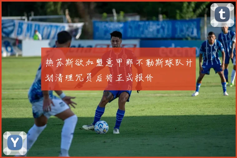 热苏斯欲加盟意甲那不勒斯球队计划清理冗员后将正式报价