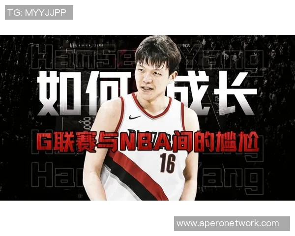 杨瀚森即将飞往墨西哥城参与G联赛季后赛备受期待