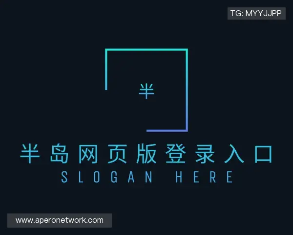 认识半岛网页版登录入口官网