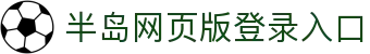 半岛网站网页版页面登入-半岛online(中国)