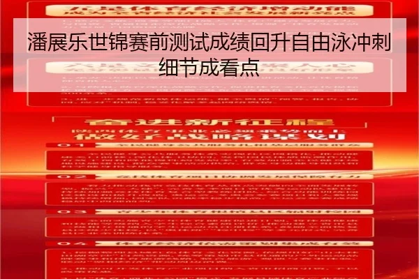 潘展乐世锦赛前测试成绩回升自由泳冲刺细节成看点