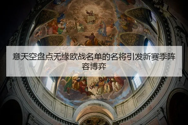 意天空盘点无缘欧战名单的名将引发新赛季阵容博弈